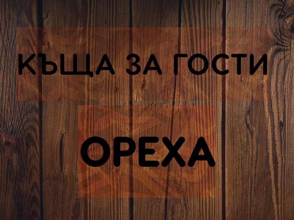 Къщи За Гости Ореха Samokov Esterno foto